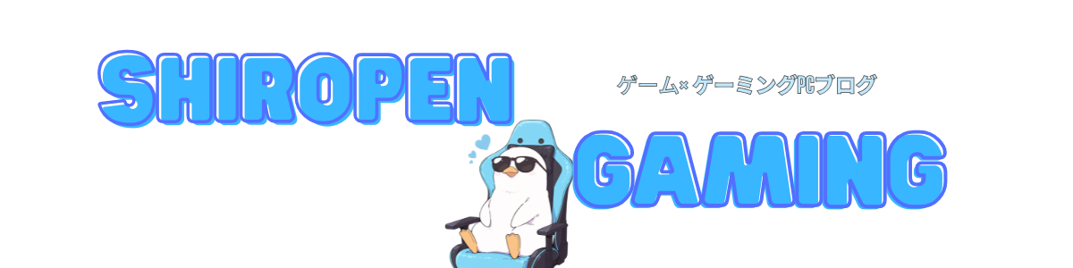 しろぺんゲーミング